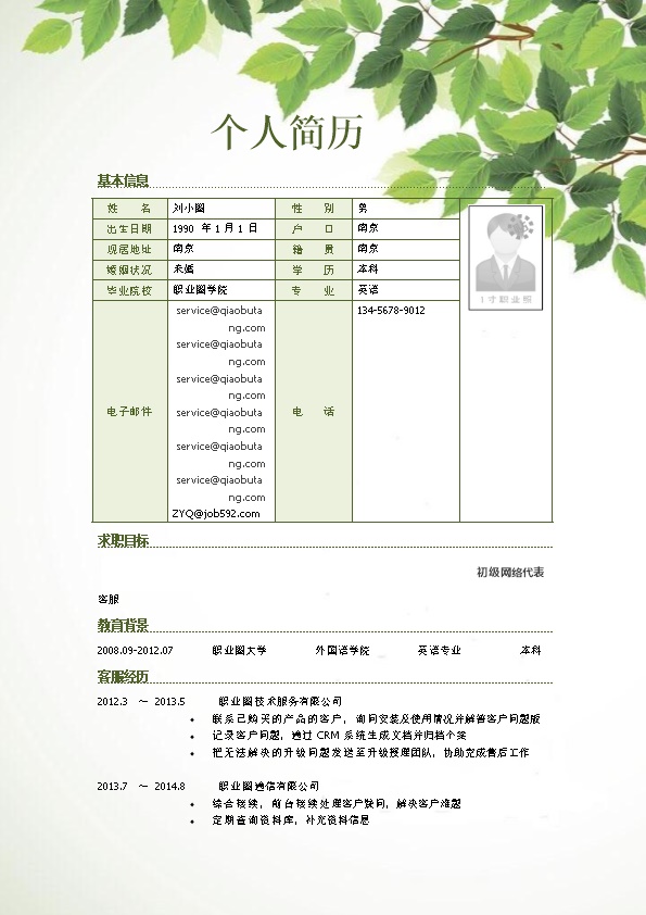 2057_应聘客服岗位简历模板  - 客服支持简历模板